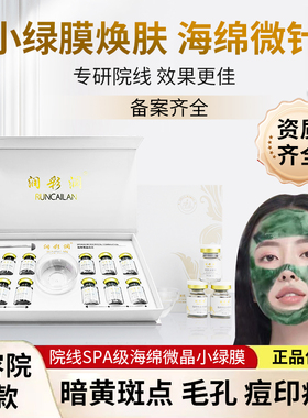 小绿膜海绵微针套盒美容院专用去暗黄收缩毛孔分解黑色素海藻微晶