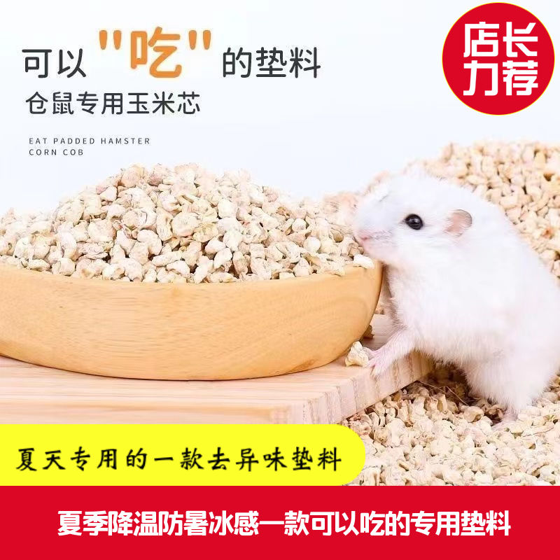 仓鼠玉米芯垫料去味木屑尿沙用品金丝熊兔子刺猬龙猫宠物夏季消暑