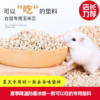 仓鼠玉米芯垫料去味木屑尿沙用品金丝熊兔子刺猬龙猫宠物夏季消暑