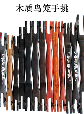 包邮乌木红檀红子绣眼颠颏画眉鸟笼扁担大悍太保钩笼挑笼提手鸟杠