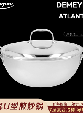 正品保障 假一赔三 比利时Demeyere7层Atlantis煎炒锅U形锅元宝锅