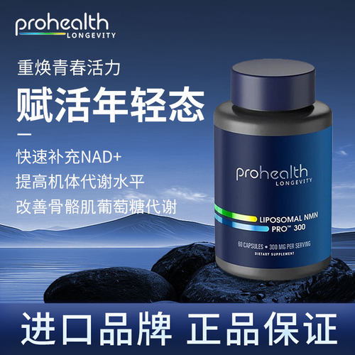 美国ProHealth脂质体Liposomal NMNPro300新款好吸收60粒好睡眠