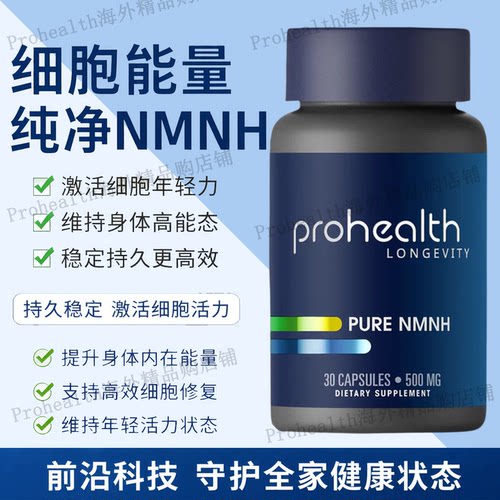 美国PROHEALTH新品NMNH高含量