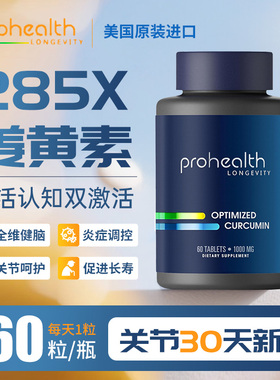 ProHealth 优化姜黄素 Longvida1000 毫克 60片285倍的生物利用度