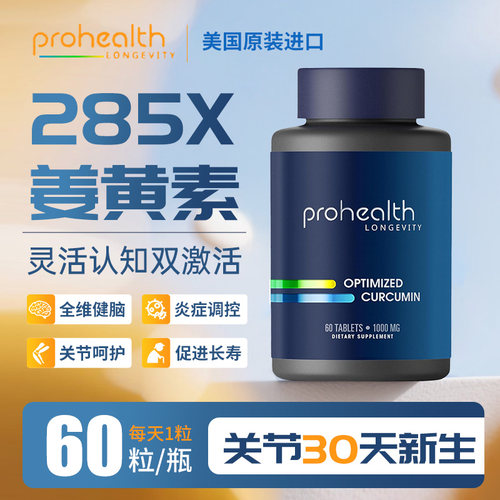 ProHealth优化姜黄素高效抗炎症