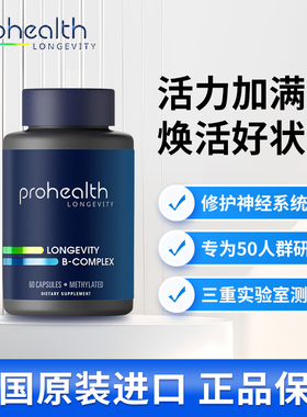 美国Prohealth Longevity  B-COMPLEX 优化B族多谱维生素60粒胶囊