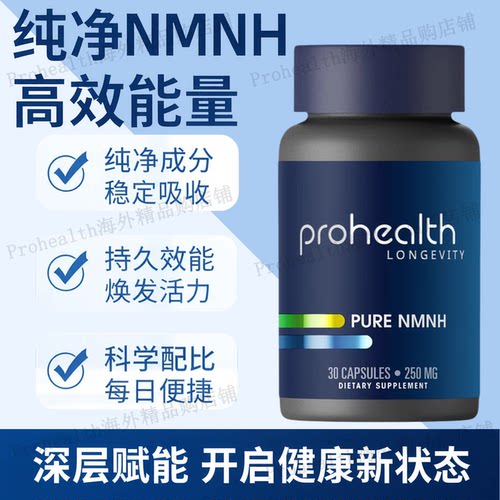 美国ProHealth新产品纯NMNH 250mg 30粒胶囊效果更持久稳定