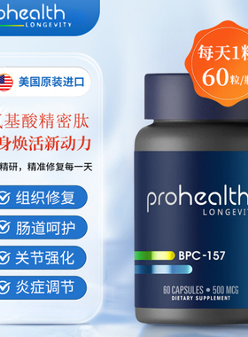 美国Prohealth产品 B-P-C 1-5-7 60粒胃液的修复型氨基酸精密多肽
