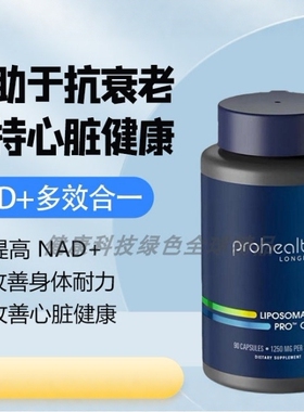 美国ProHealthNMN Complete反式白藜芦醇TMG脂质体三合一好吸收