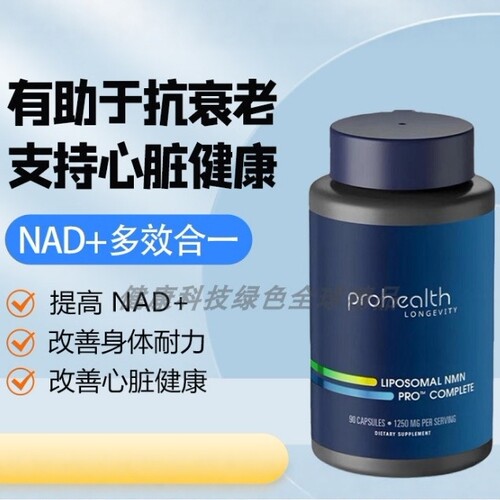 美国ProHealthNMN Complete反式白藜芦醇TMG脂质体三合一好吸收