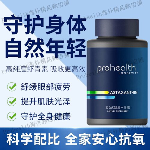 美国ProHealth虾青素胶囊30粒