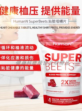 海外直邮HumanN  SuperBeets甜菜根心藏咀嚼片日常雪压支持和循环