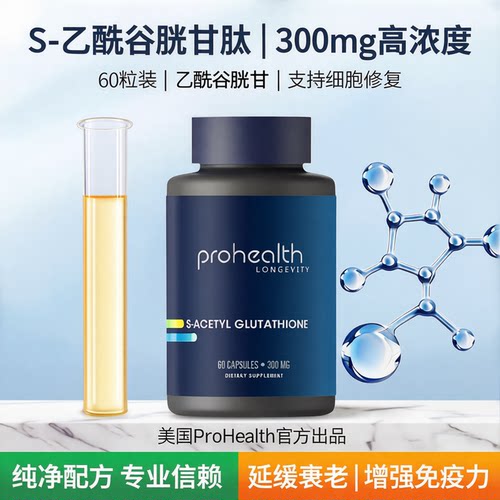 美国ProHealthS-乙酰谷胱甘肽