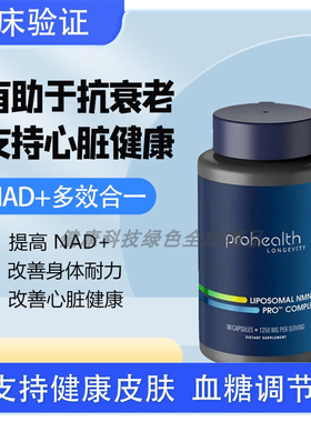 美国ProHealthNMN Complete反式白藜芦醇TMG脂质体三合一好吸收