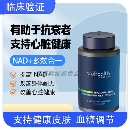 美国ProHealthNMN Complete反式白藜芦醇TMG脂质体三合一好吸收