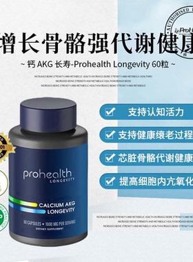 美国ProHealth AKG补充剂α-酮戊二酸钙calcium营养补充孕妇老人
