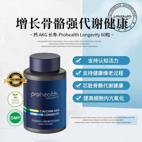 美国ProHealth老人AKG钙营养补充