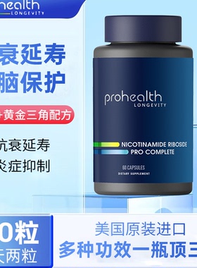 美国 ProHealth烟酰胺核苷Complete 60粒3合1NR +反式白藜芦+TMG