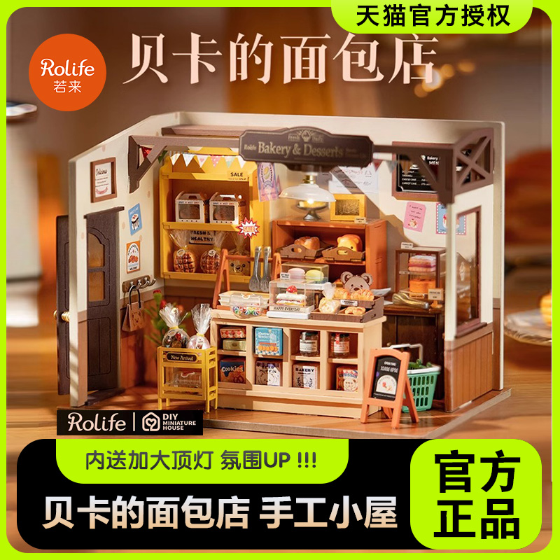 rolife若來木質貝卡的面包店