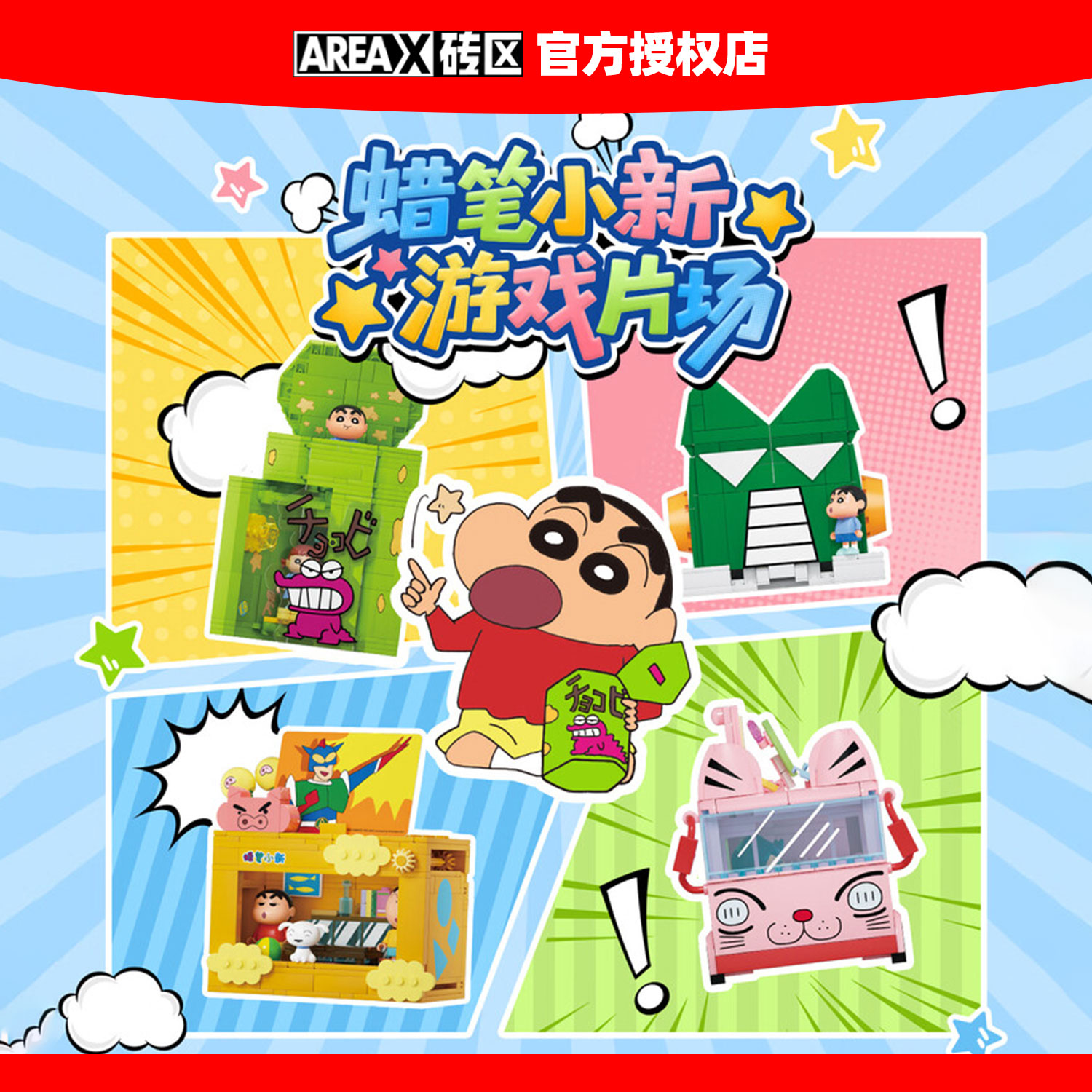 AREAX砖区积木蜡笔小新游戏片场
