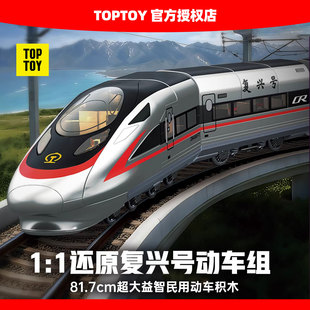 TOPTOY中国积木复兴号和谐号高铁玩具火车套装玩具益智新年礼物