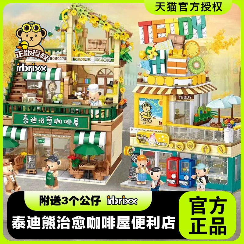 泰迪熊积木玩具治愈咖啡屋便利店