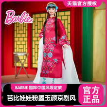Barbie芭比娃娃粉墨玉颜劳拉国粹限定京剧中国风珍藏礼盒成人礼物