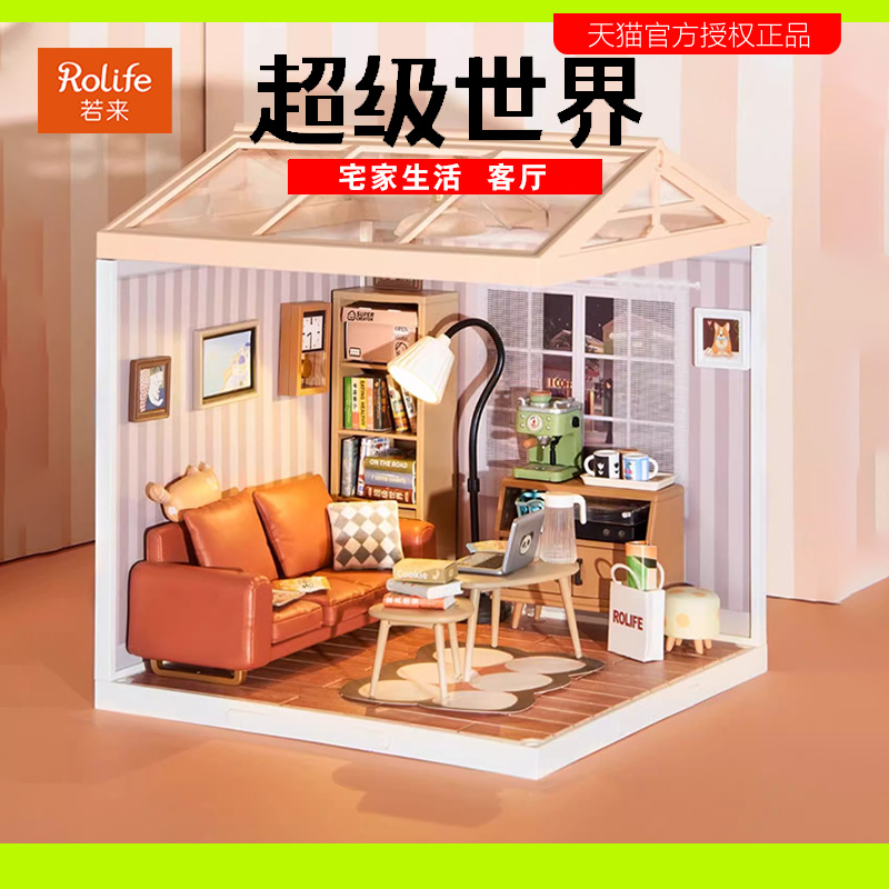 rolife若来超级世界客厅娃娃屋