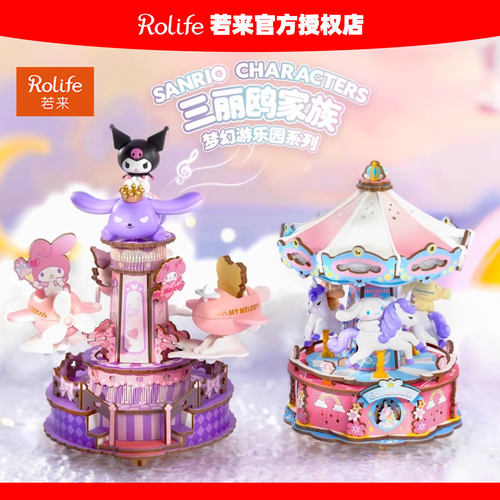 rolife若来三丽鸥家族梦幻游乐园
