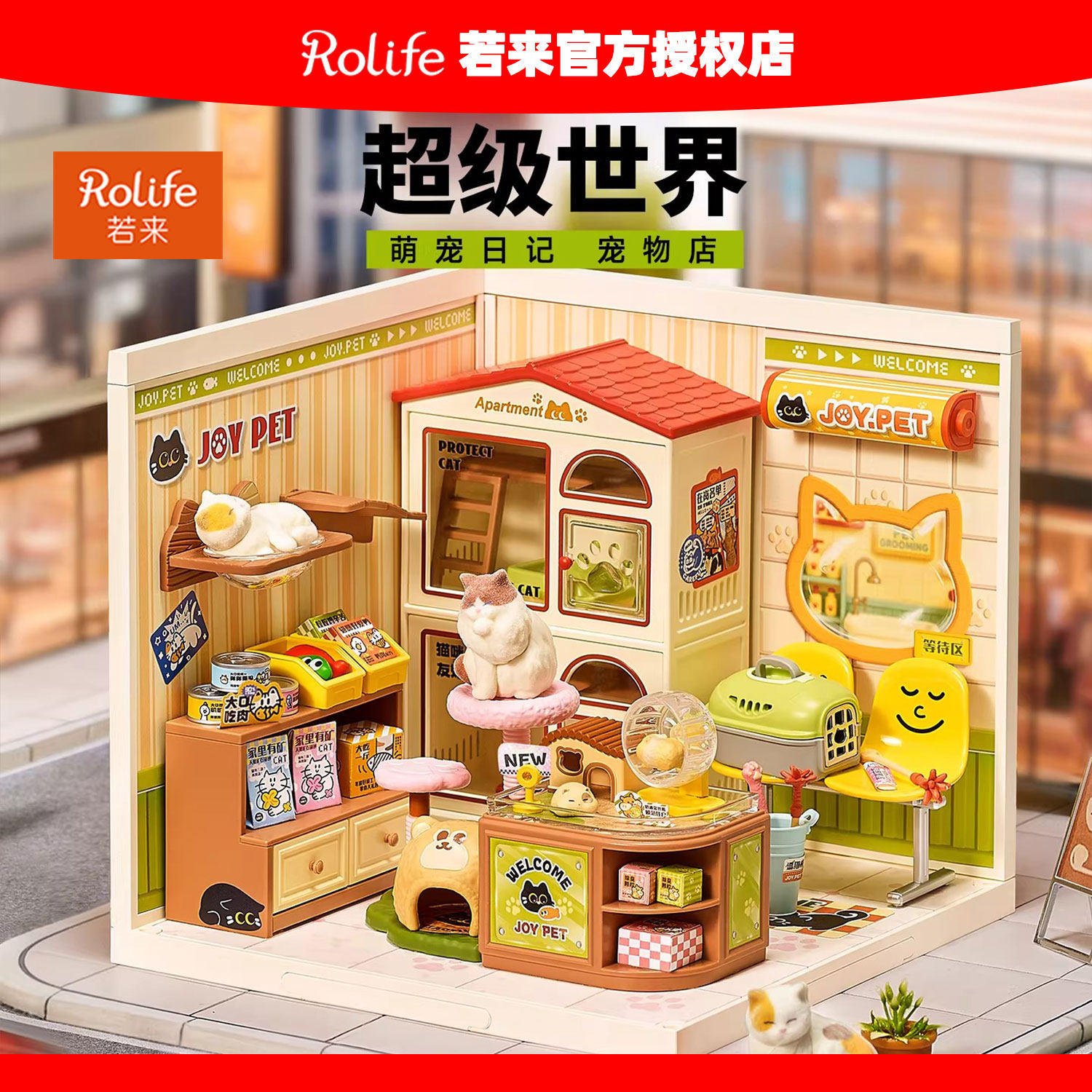 rolife若来超级世界宠物店逛街日记积木拼装玩具diy小屋礼物女
