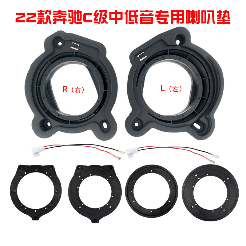 适用于新奔驰C级中低音喇叭垫22款专用支架底座无损改装对接线插
