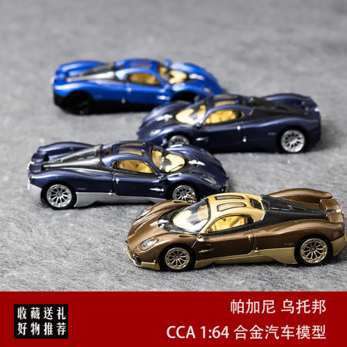 CCA 1:64 帕加尼 乌托邦 仿真合金汽车模型收藏摆件