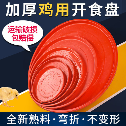 小鸡开食盘加厚鸡用开食盘雏鸡开食料盘鸡鸭鹅育雏饲料托盘鸡食槽
