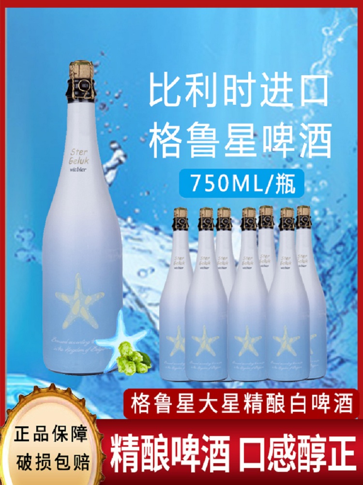 比利时啤酒格鲁星大星精酿白啤经典整箱进口大瓶装750ml精酿啤酒