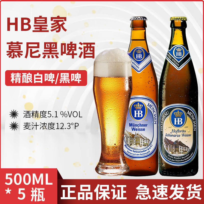 hb啤酒德国原装进口慕尼黑皇家小麦白啤酒黑啤酒500mlx5瓶