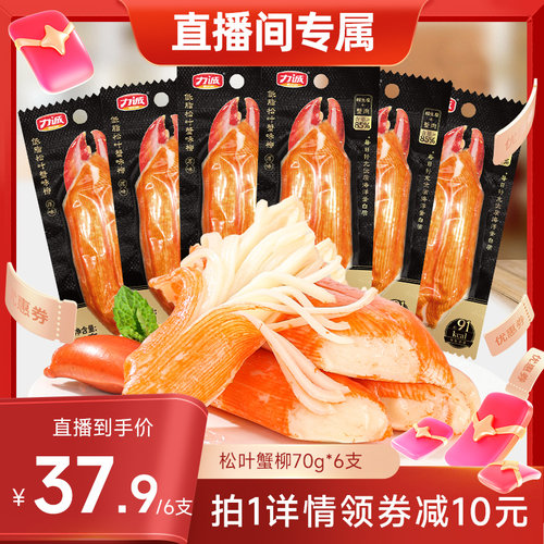 【闹妈直播间】力诚松叶蟹柳70g低脂手撕蟹肉棒即食宿舍追剧