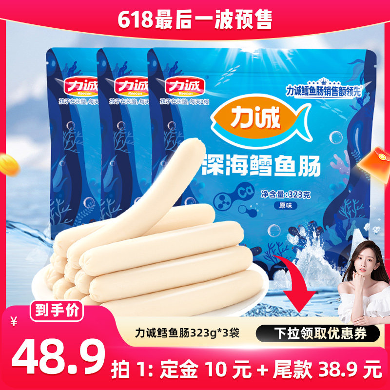 【晁然直播】力诚深海鳕鱼肠323g鱼肉肠儿童零食火腿肠即食食品