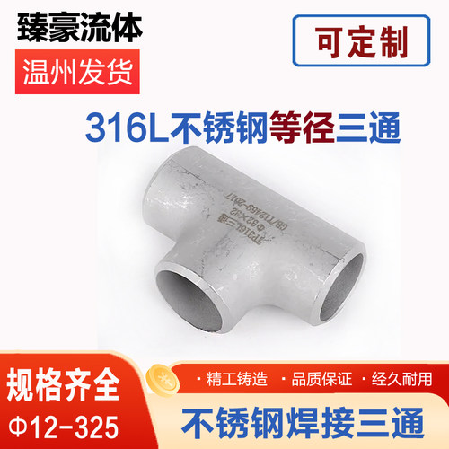 316L不锈钢三通焊接冲压接头工业管道无缝对焊等径三通Φ12-273