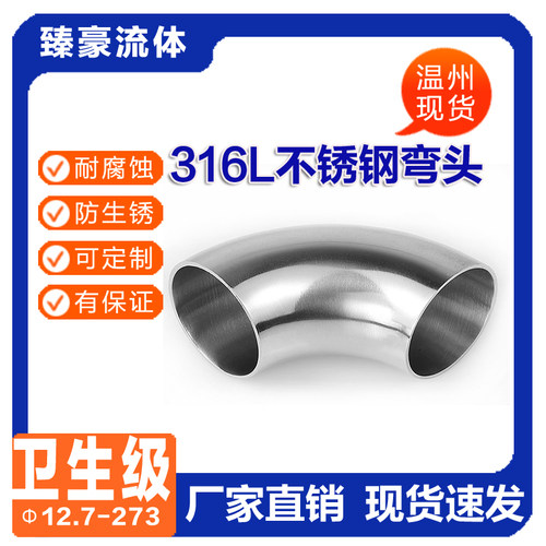 316L不锈钢卫生级90度焊接弯头