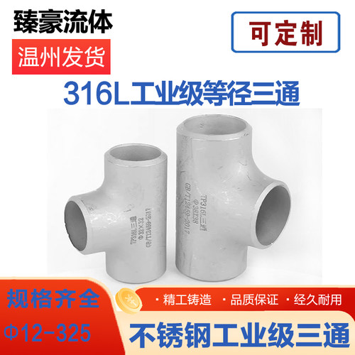 316L不锈钢三通焊接冲压接头工业管道无缝对焊等径三通Φ12-273