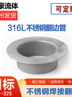 316L不锈钢翻边焊接环松套活套