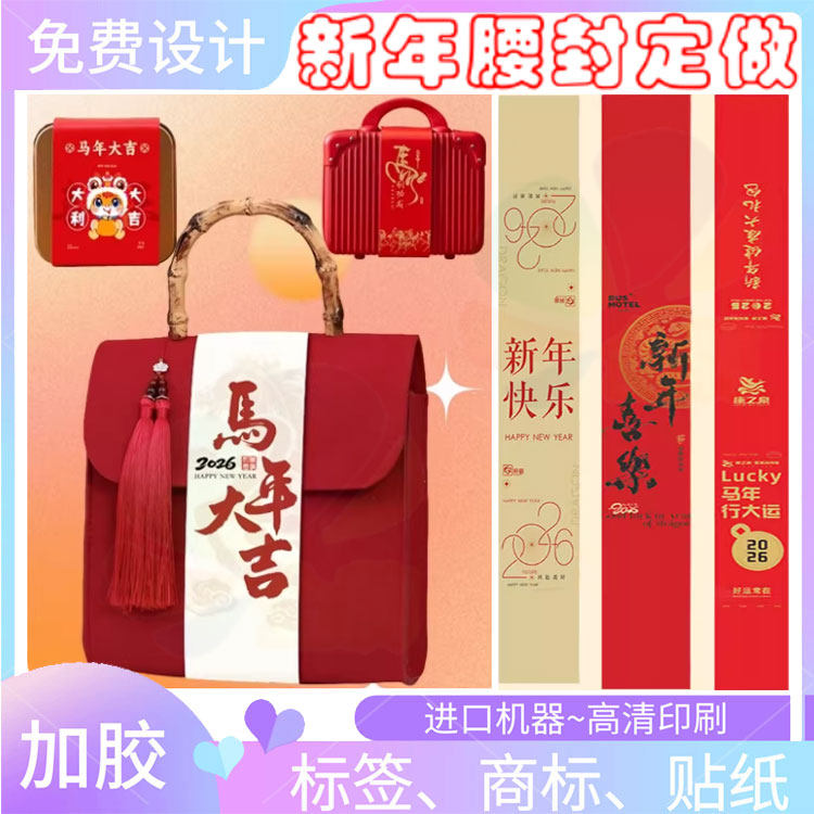 新年礼盒白卡纸腰封定制春节公司年会送员工礼品伴手礼封条印刷,个性定制/设计服务/DIY,不干胶/标签,淘宝优惠券,粉丝福利购,淘宝优惠卷
