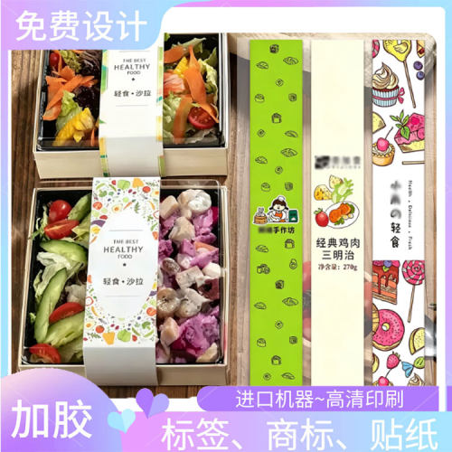 印刷轻食沙拉300克白卡纸腰封定制鸡肉三明治标签设计吐司商标