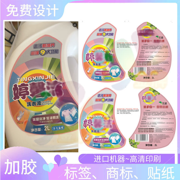 定制洗衣液铜版纸过镭射膜标签印不干胶/标签