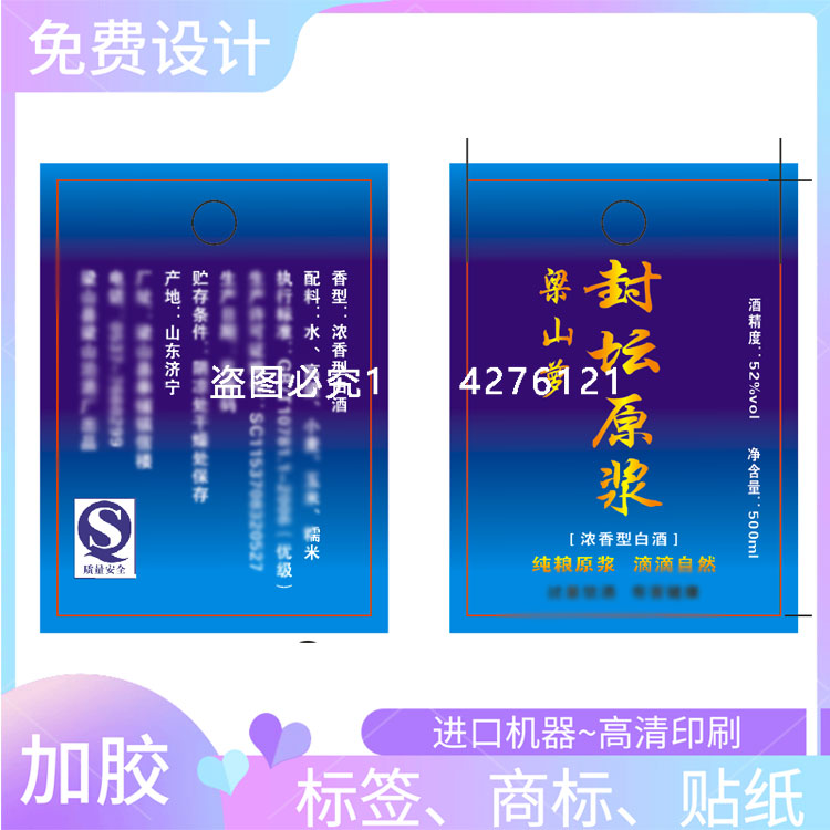 印刷原浆酒烫金哑膜300克吊牌设计白酒镭射银平光贴纸订做不干胶
