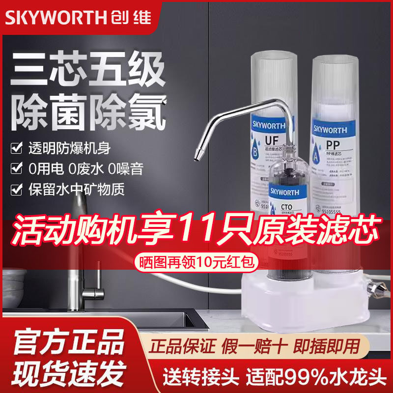 创维净水器家用直饮台上式厨房三级透明过滤器自来水超滤饮水机