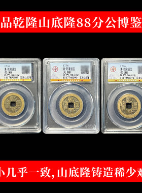 真品乾隆通宝古董钱币五帝钱