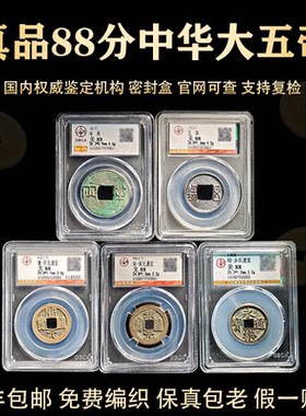 真品中华大五帝钱秦半两汉五铢唐开元宋元永乐古董钱币保真包老