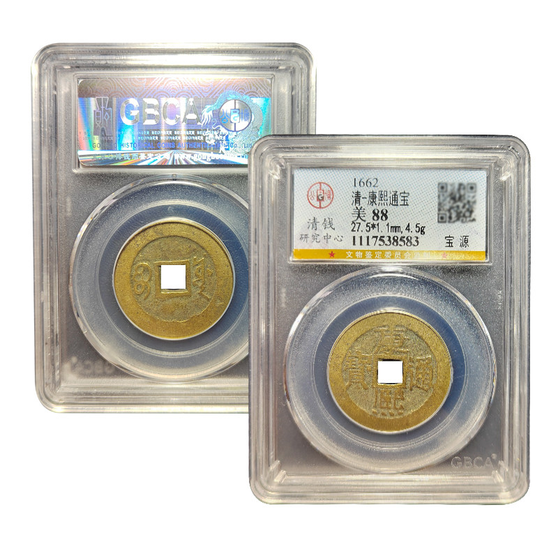 真品五帝钱康熙通宝古董宝泉公博88分评级包老保真