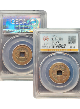 清代真品嘉庆通宝宝泉上星宝源古董钱币保真包老五帝钱公博88分